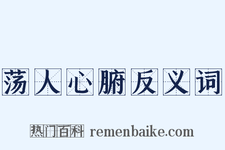 荡人心腑反义词是什么意思的图片